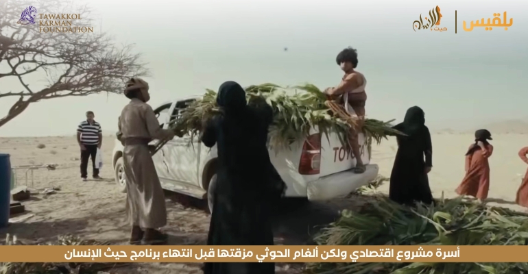 مؤسسة توكل كرمان تمنح أسرة مشروع اقتصادي ولكن ألغام الحوثي مزقتها قبل انتهاء برنامج حيث الإنسان